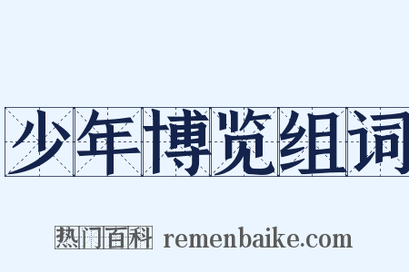 少年博览组词是什么意思的图片